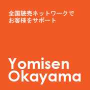 全国読売ネットワークで
お客様をサポート Yomisen Okayama